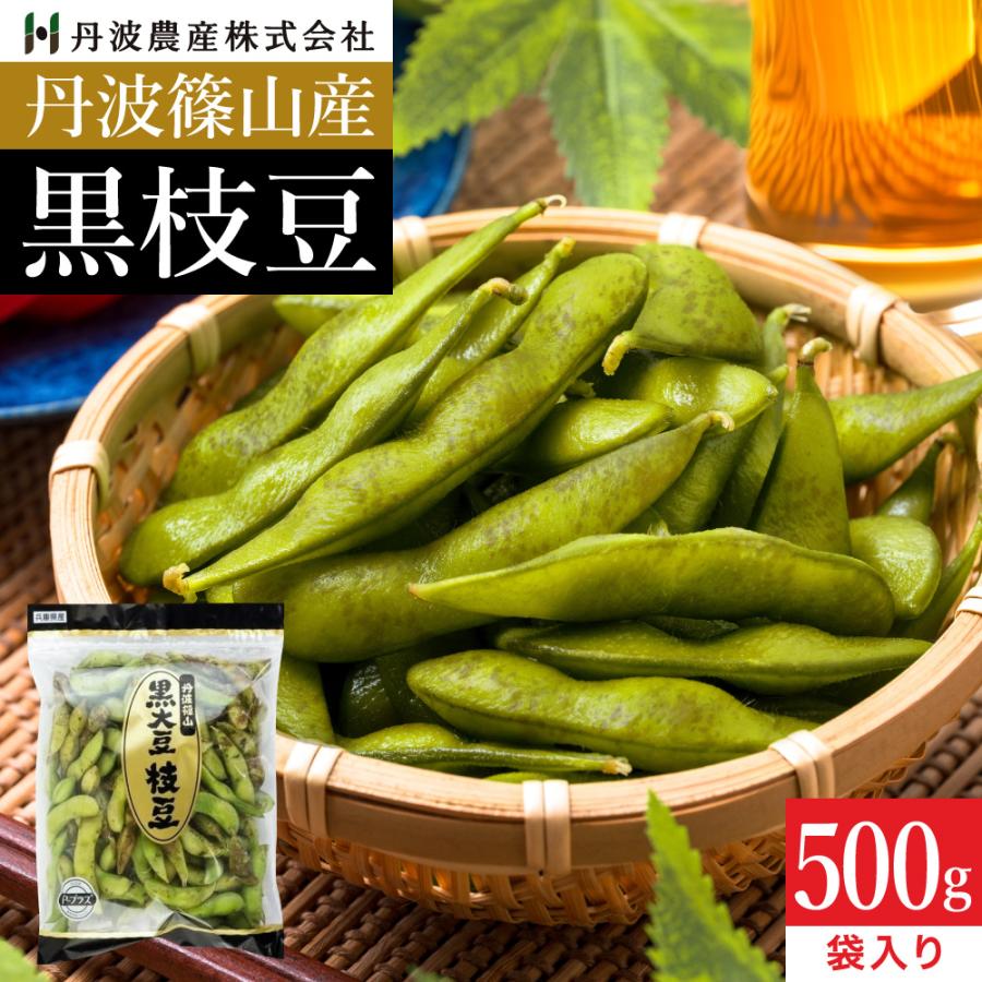 2025年度産の新豆 本場 丹波篠山産の黒枝豆500g袋入り 送料無料 莢のみ