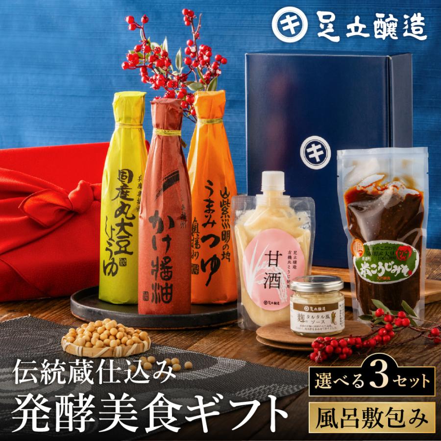 足立醸造 ギフト 送料無料 選べる3種類 伝統蔵仕込みの発酵美食ギフト
