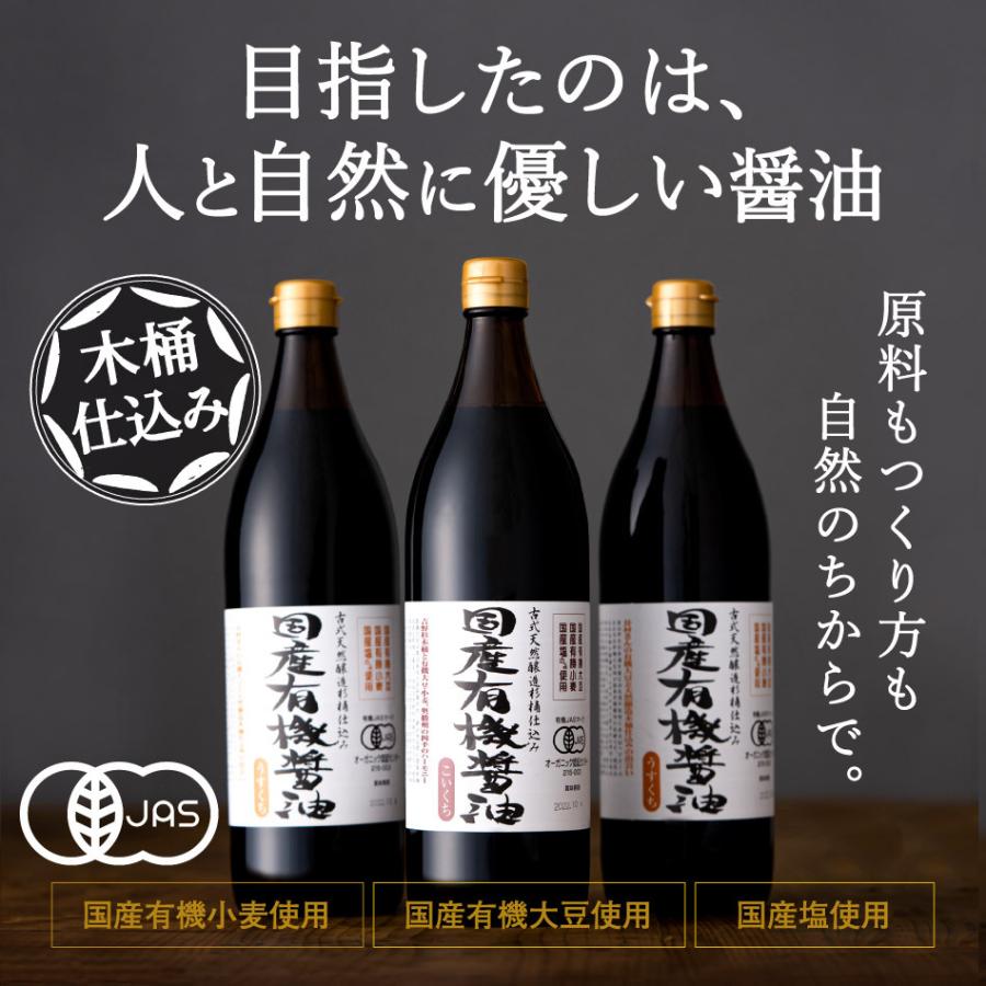 無添加醤油 有機醤油 足立醸造 国産有機醤油 濃口 淡口 900ml ×3本セット 送料無料 無添加 醤油 濃口醤油 薄口醤油 しょうゆ 国産 丸大豆 有機 オーガニック｜adachi-jozo｜03