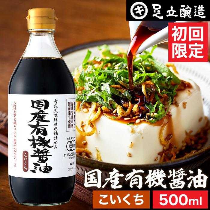 無添加醤油 有機醤油 足立醸造 国産有機醤油 濃口 500ml 送料無料 醤油 無添加 醤油 濃口醤油 しょうゆ 初回限定 国産 丸大豆醤油 有機 オーガニック（Yahoo!・おいしい醤油・味噌 足立醸造）