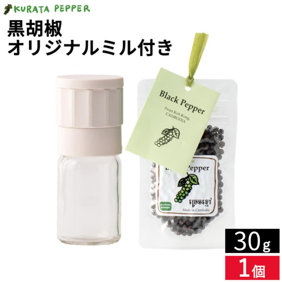 ブラックペッパー 胡椒 黒胡椒 粒胡椒 クラタペッパー 30g オリジナルミル付き 黒こしょう 倉田ペッパー 完熟胡椒 マツコ ミル ブラック ...