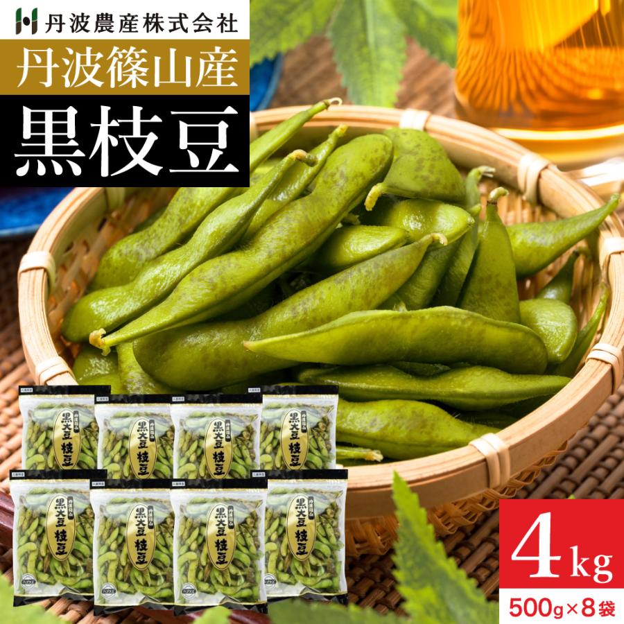 2024年度産の新豆 本場 丹波篠山産の黒枝豆4kg袋入り（500g×8）莢のみ  