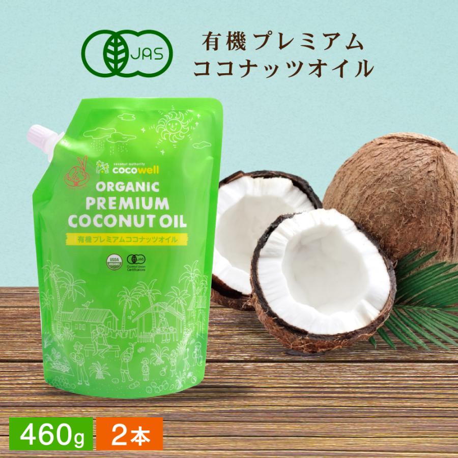 ココウェル 香りのない有機ココナッツオイル 460g×2個セット
