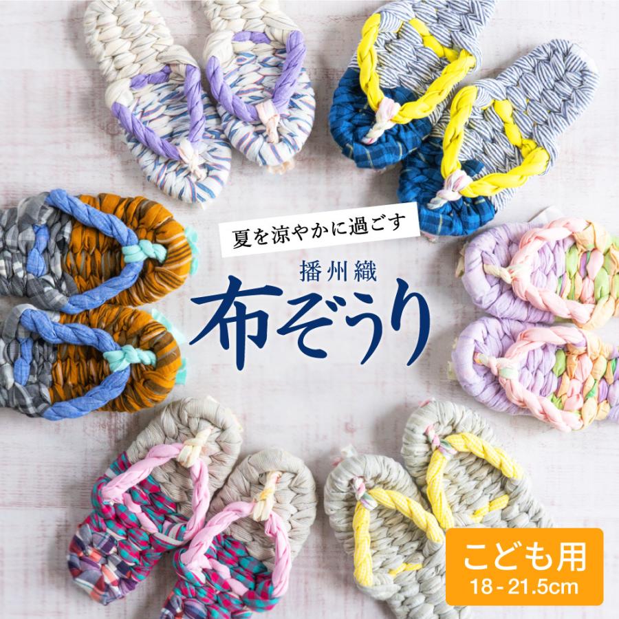 草履 布ぞうり 布草履 子供用 おばあの手作り健康布ぞうり 痛くない 