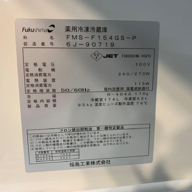 フクシマガリレイ 薬用冷凍冷蔵庫 FMS-F154GS-P 1ヶ月保証 2016 フクシマガリレイ 薬用冷凍冷蔵庫 FMS-F154GS-P 1ヶ月保証 2016
