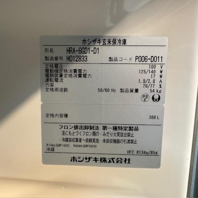 ホシザキ 玄米保冷庫 HRA-6GD1-D1 中古 4ヶ月保証 2022年製 単相100V
