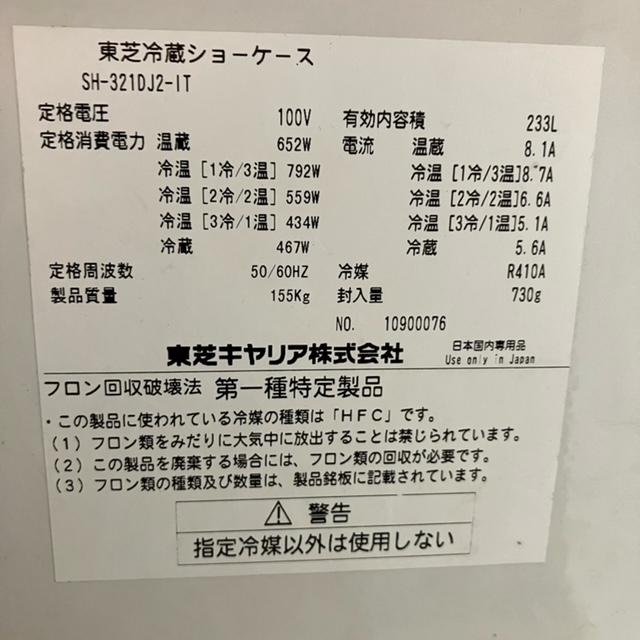 東芝 オープン多段冷蔵ショーケース(HOT＆COLD） SH-321DJS-LSN-IT 
