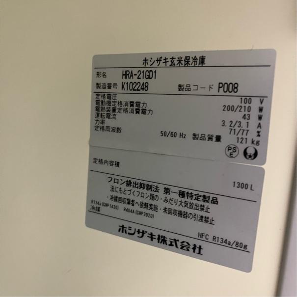 ホシザキ 玄米保冷庫 HRA-21GD1 中古 4ヶ月保証 2020年製 単相100V 幅