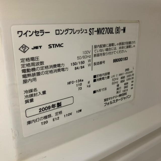 フォルスタージャパン ワインセラー ST-NV270G(B)-M 中古 1週間保証