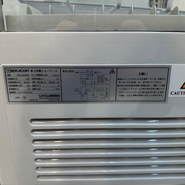 レマコム 4面ガラス冷蔵ショーケース RCS-4G63SL 中古 1週間保証 2021 