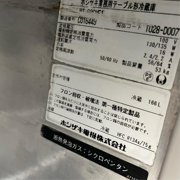 ホシザキ 冷蔵コールドテーブル RT-80SNE1 中古 1週間保証 2013年製 単