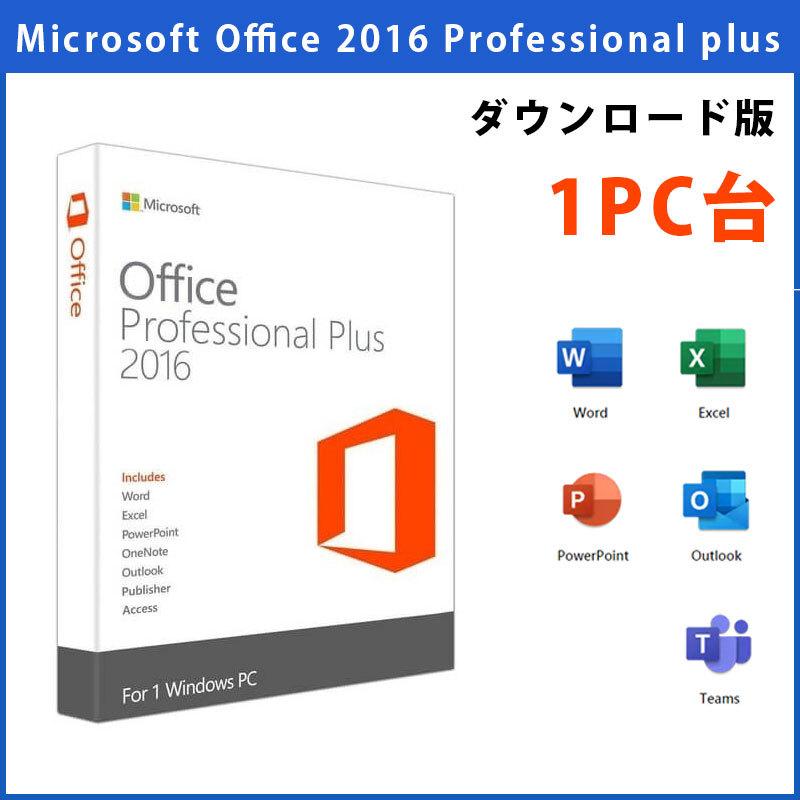 10周年記念イベントが Microsoft office2016 Professional Plus プロダクトキー 1PC office 2016  64bit 32bit 永続 ライセンス ダウンロード版 認証完了までサポート