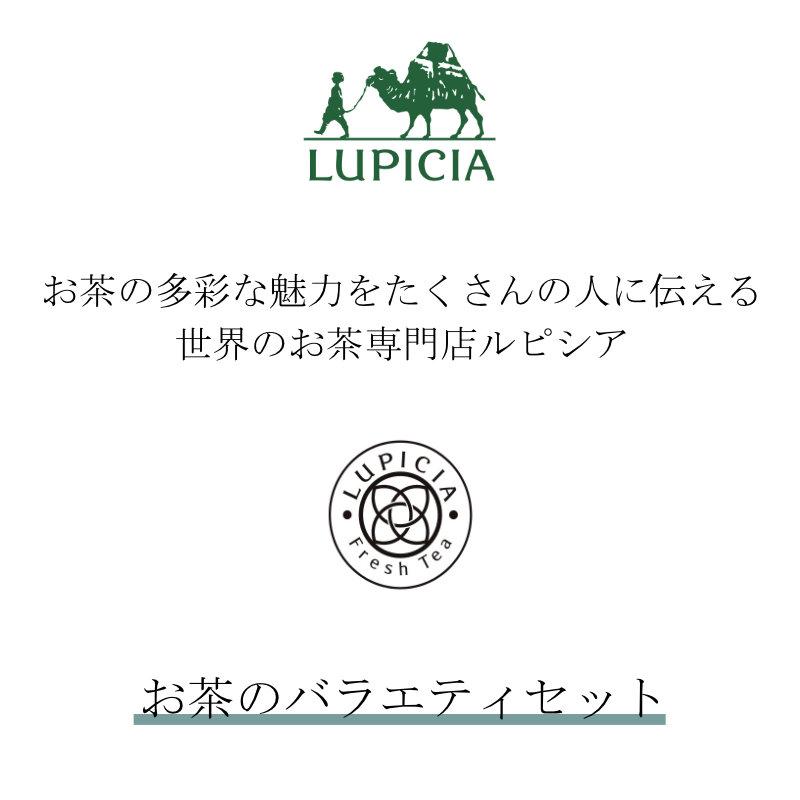 父の日 ギフト 紅茶 ルピシアお茶のバラエティセットＡ23720081 送料無料 内祝い お返し お礼 贈答品 プレゼント セット 法事 志 お供え 香典返し｜adachinet-giftshop｜02