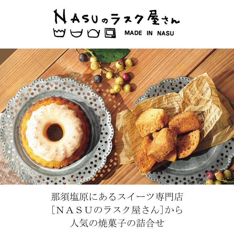 父の日 ギフト お菓子 洋菓子 詰め合わせ ＮＡＳＵのラスク屋さんパウンドケーキ＆ラスクPPRー45BC 送料無料 内祝い お返し お礼 プレゼント セット 志｜adachinet-giftshop｜02