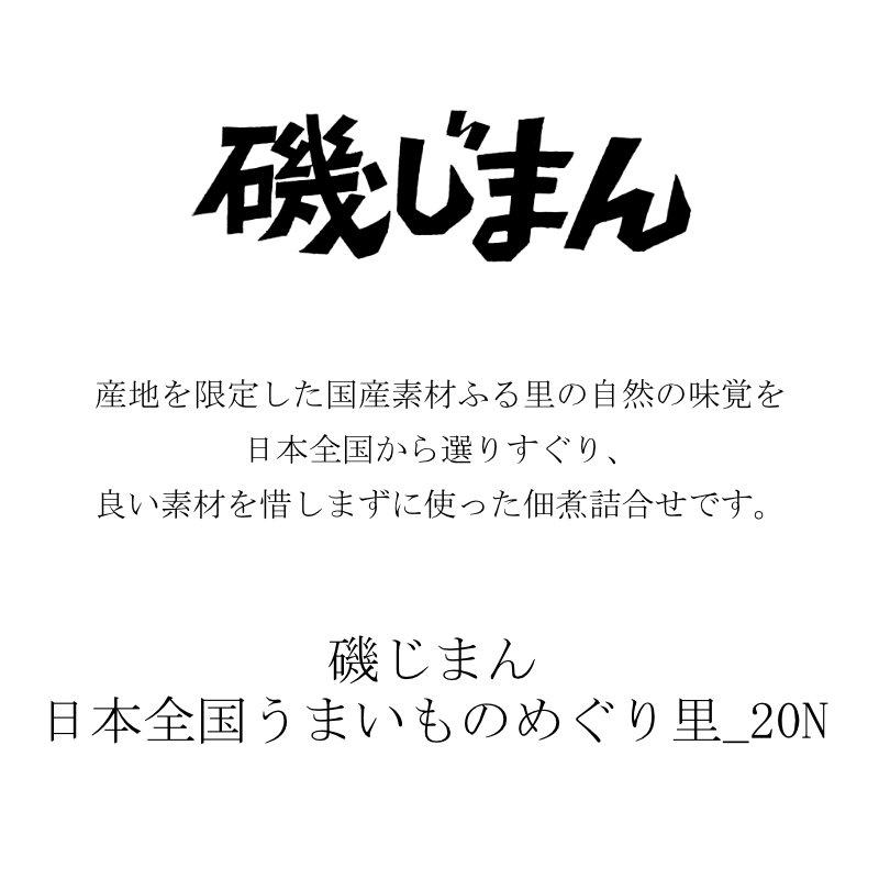 父の日 ギフト 佃煮 磯じまん 日本全国うまいものめぐり里-20N 送料無料 あす着く 内祝い お返し お礼 贈答品 プレゼント セット 法事 志 お供え 香典返し｜adachinet-giftshop｜02