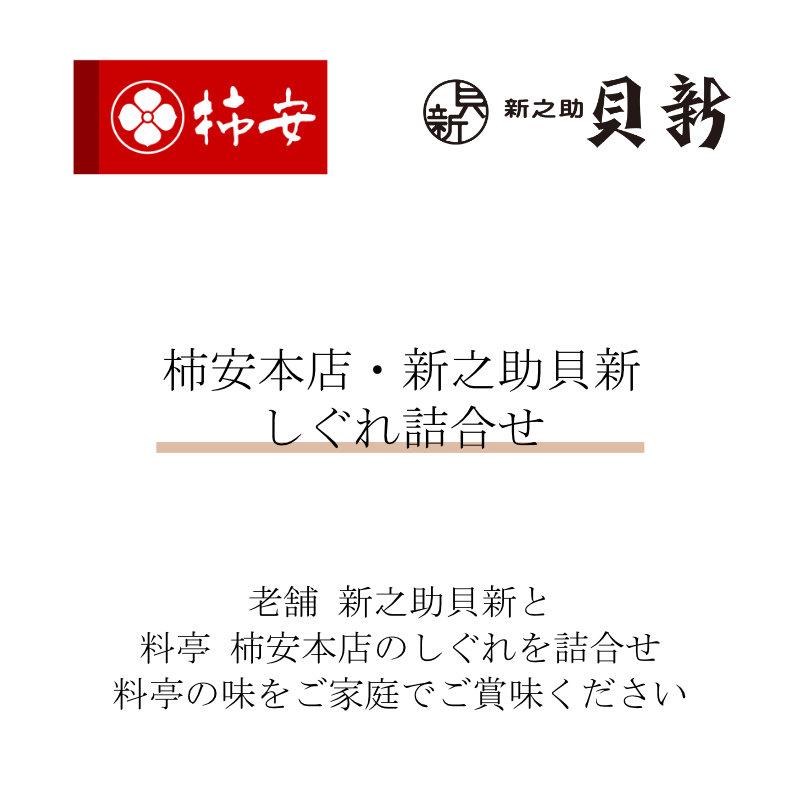 父の日 ギフト 佃煮 柿安本店・新之助貝新 しぐれ詰合せKSEOS 送料無料 内祝い お返し お礼 贈答品 プレゼント セット 法事 志 お供え 香典返し｜adachinet-giftshop｜02