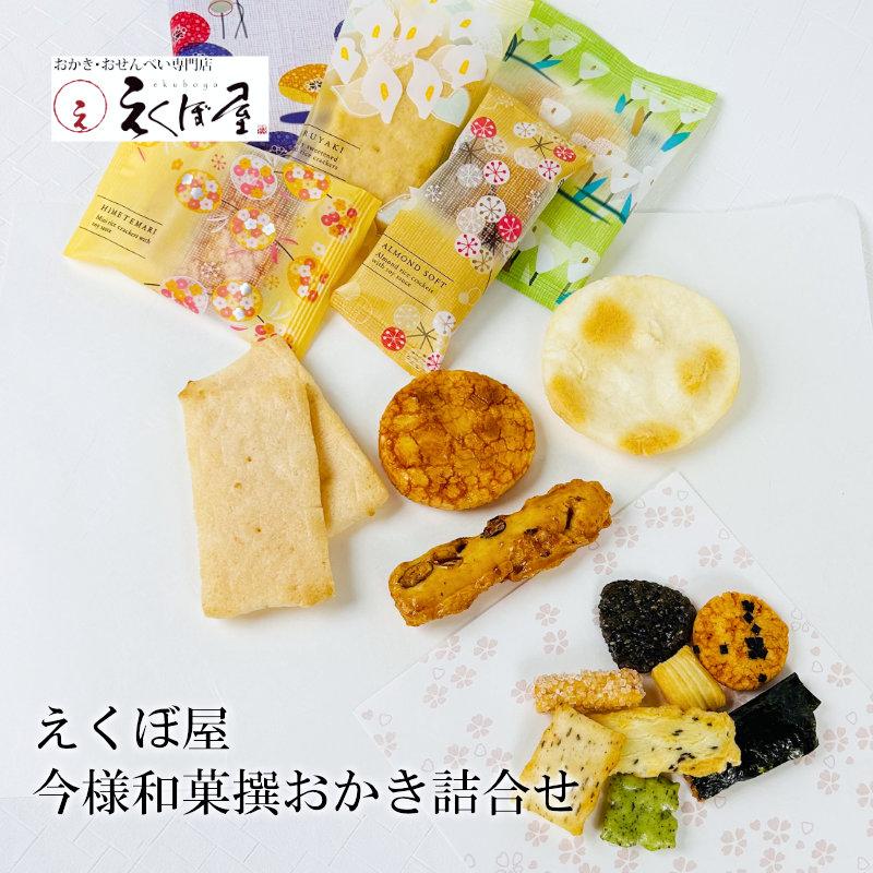 ギフト 母の日 和菓子 えくぼ屋 今様和菓撰おかき詰合せSDX-20 ギフト 母の日 和菓子 えくぼ屋 今様和菓撰おかき詰合せSDX-20