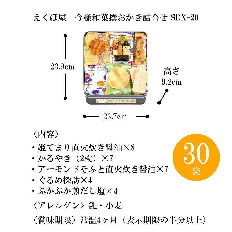 ギフト 母の日 和菓子 えくぼ屋 今様和菓撰おかき詰合せSDX-20 ギフト 母の日 和菓子 えくぼ屋 今様和菓撰おかき詰合せSDX-20
