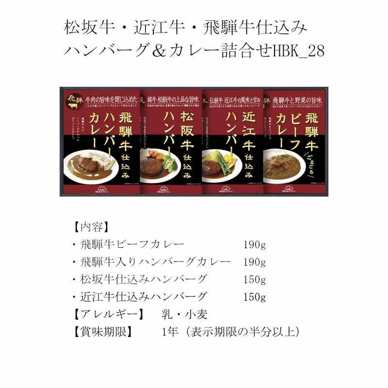 父の日 ギフト スープ 飛騨高山ファクトリー 松阪牛・近江牛・飛騨牛仕込みハンバーグ＆カレー詰合せHBK-28 送料無料 内祝い お返し お礼 プレゼント セット 志｜adachinet-giftshop｜04