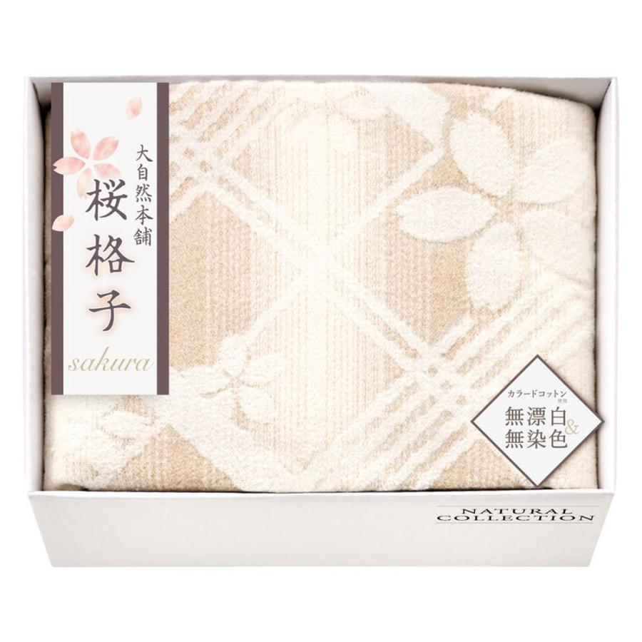 ギフト 毛布 大自然本舗〜桜格子〜 肌にやさしい自然色の綿毛布