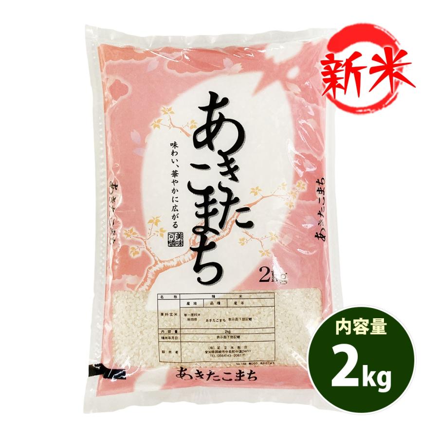 新米 お米 2kg 送料別 白米 玄米 あきたこまち 秋田小町 秋田県産 令和3年産 1等米 お米 2キロ 食品 :aa-2:あだちねっと美