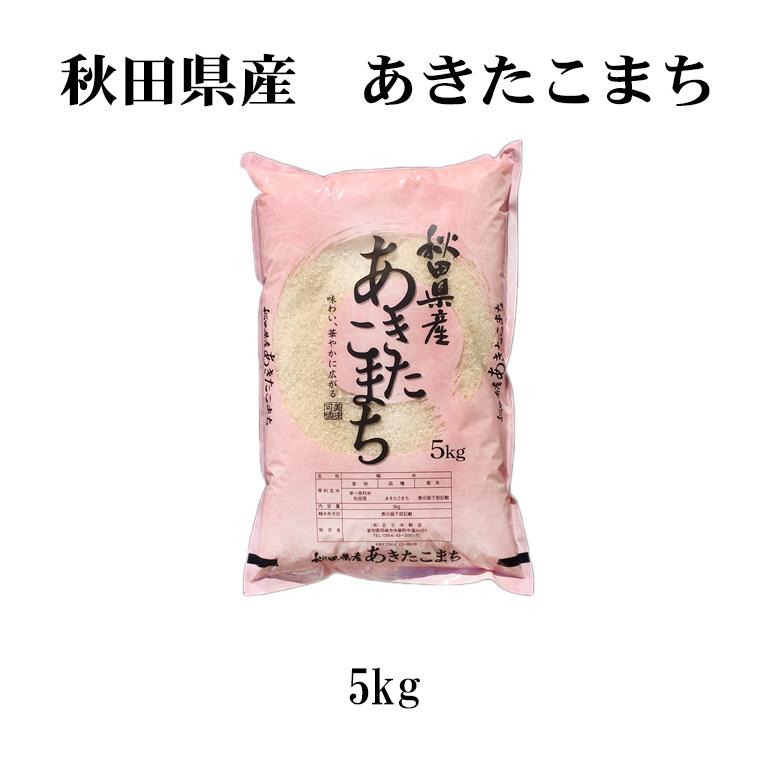 あきたこまち お米 5kg 送料無料 白米 玄米 秋田小町 秋田県産 あきたこまち お米 5kg 送料無料 白米 玄米 秋田小町 秋田県産