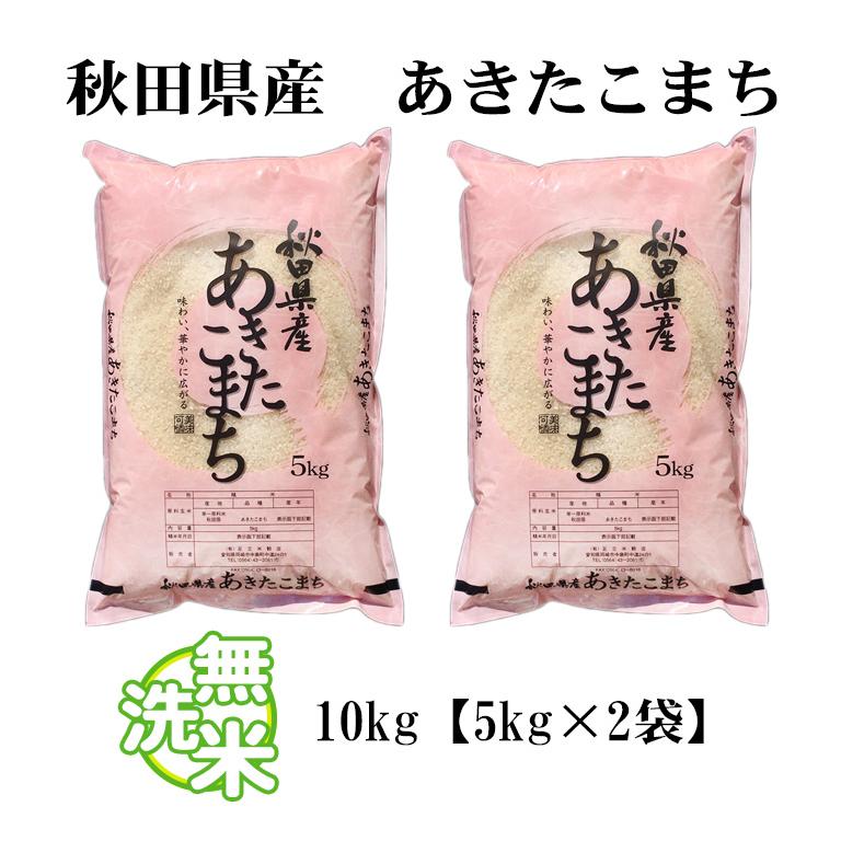あきたこまち 無洗米 10kg 送料無料 秋田小町 5kg×2袋 秋田県産 あきたこまち 無洗米 10kg 送料無料 秋田小町 5kg×2袋 秋田県産