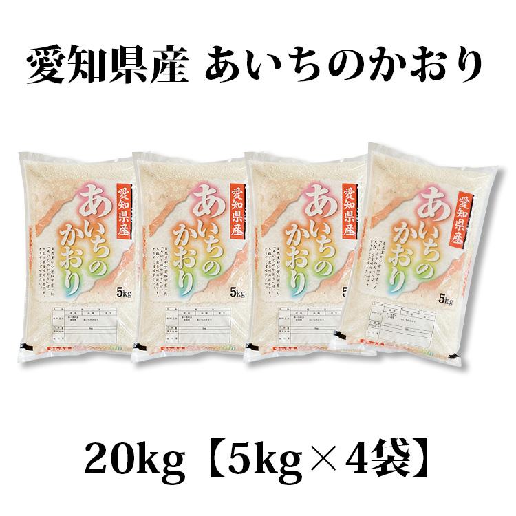 あいちのかおり お米 20kg 送料無料 白米 5kg×4袋 愛知県産 令和
