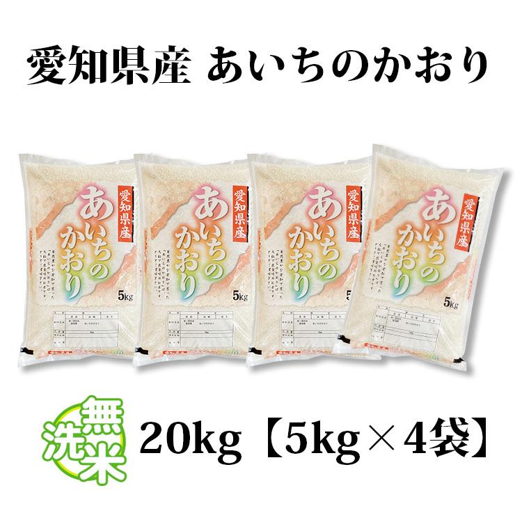 令和7年愛知県産 あいちのかおり【精米20kg】送料込 精米 内容量20㎏ あいちのかおり 無洗米 20kg 送料無料 5kg×4袋 愛知県産 令和7年産 お