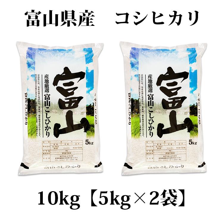 コシヒカリ お米 10kg 白米 送料無料 5kg×2袋 富山県産 令和6 コシヒカリ お米 10kg 白米 送料無料 5kg×2袋 富山県産 令和6