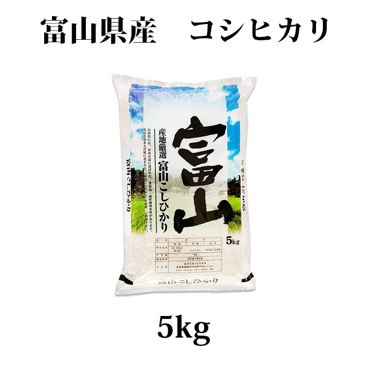 コシヒカリ お米 5kg 送料無料 白米 富山県産 令和6年産 特A 一 コシヒカリ お米 5kg 送料無料 白米 富山県産 令和6年産 特A 一