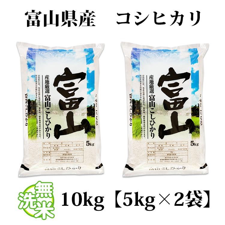 コシヒカリ 無洗米 10kg 送料無料 5kg×2袋 富山県産 令和6年産 コシヒカリ 無洗米 10kg 送料無料 5kg×2袋 富山県産 令和6年産