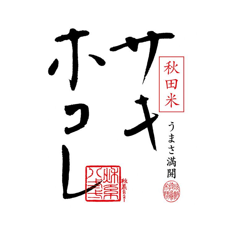 令和6年産　米計10キロ 秋田県サキホコレ5キロ　青森県まっしぐら5キロ 無洗米 10kg 送料無料 サキホコレ 5kg×2袋 秋田県産 令和6年産 特A 一