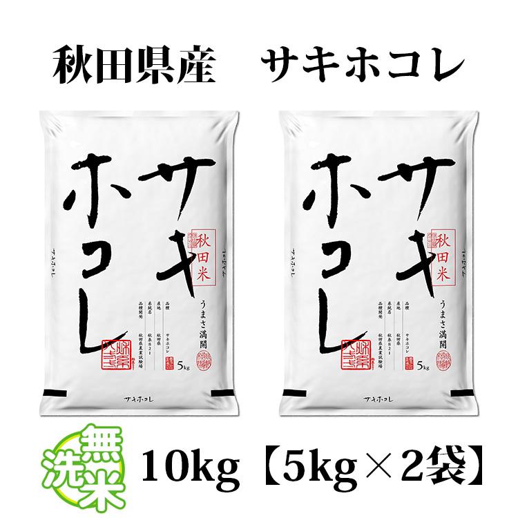 無洗米 10kg 送料無料 サキホコレ 5kg×2袋 秋田県産 令和6年産 特A 一