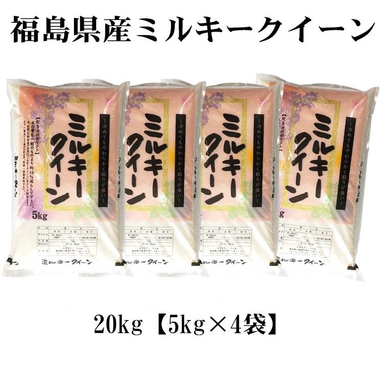 ミルキークイーン お米 20kg 送料無料 5kg×4袋 福島県産 令和7年産 一