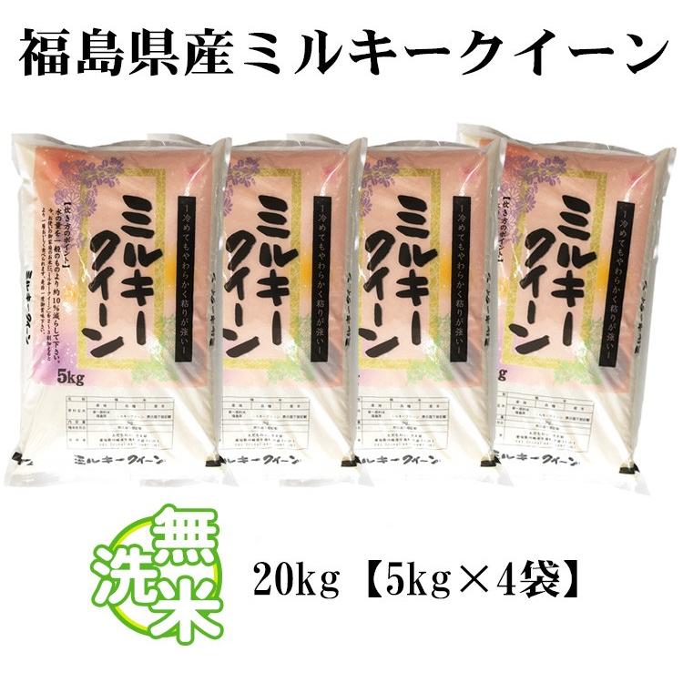 ミルキークイーン 無洗米 20kg 送料無料 福島県産 令和7年産 一等米 米