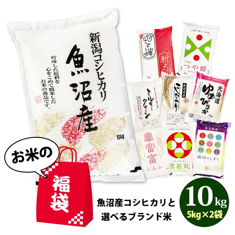 福袋 2026 食品 米 合計 10kg 新潟県魚沼産コシヒカリ 5kg と選べる