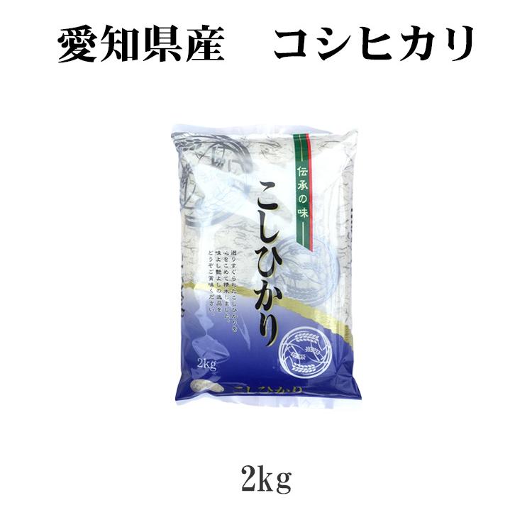 10本限定 お米 2kg こしひかり 送料無料 ポッキリ 白米 コシヒカリ 愛知県産 令和5年産 米 2キロ あす着く 食品｜adachinet-umai｜03