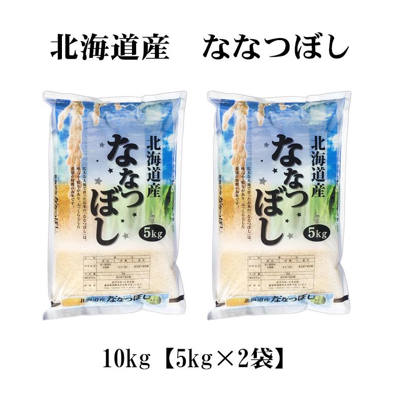 ななつぼし お米 10kg 白米 送料無料 5kg×2袋 北海道産 令和6 ななつぼし お米 10kg 白米 送料無料 5kg×2袋 北海道産 令和6