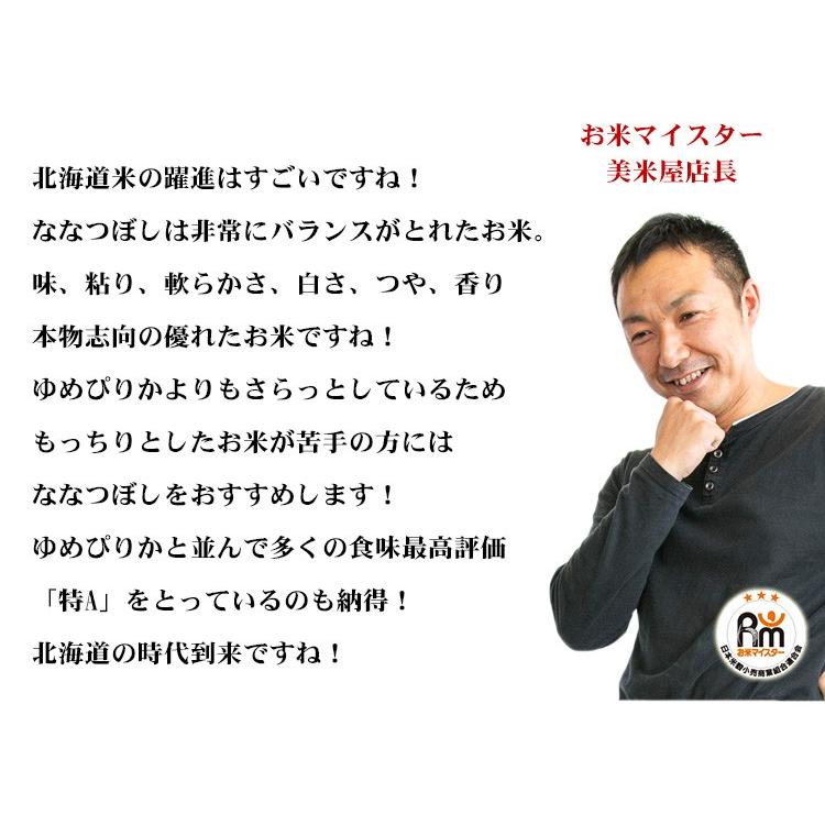 お米 20kg 送料無料 白米 ななつぼし 5kg×4袋 北海道産 令和5年産 特A 1等米 お米 20キロ 食品 北海道・沖縄は追加送料｜adachinet-umai｜07