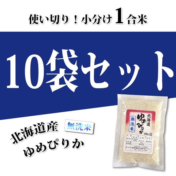 ゆめぴりか 無洗米 北海道産 使い切り 小分け 1合 10パック 150g ゆめぴりか 無洗米 北海道産 使い切り 小分け 1合 10パック 150g