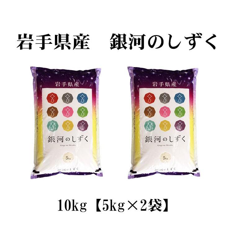 お米 10kg 白米 送料無料 銀河のしずく 5kg×2袋 岩手県産 令和7年産 特A 一等米 お米 食品 北海道・沖縄は追加送料 ポイント利用の画像