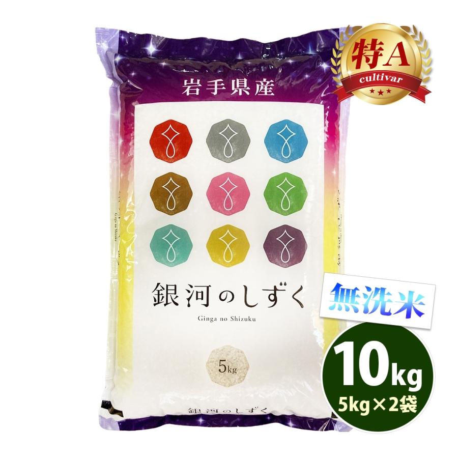 お米 10kg 送料無料 無洗米 銀河のしずく 5kg×2袋 岩手県産 令和7年産 特A 一等米 お米 食品 北海道・沖縄は追加送料 ポイント利用
