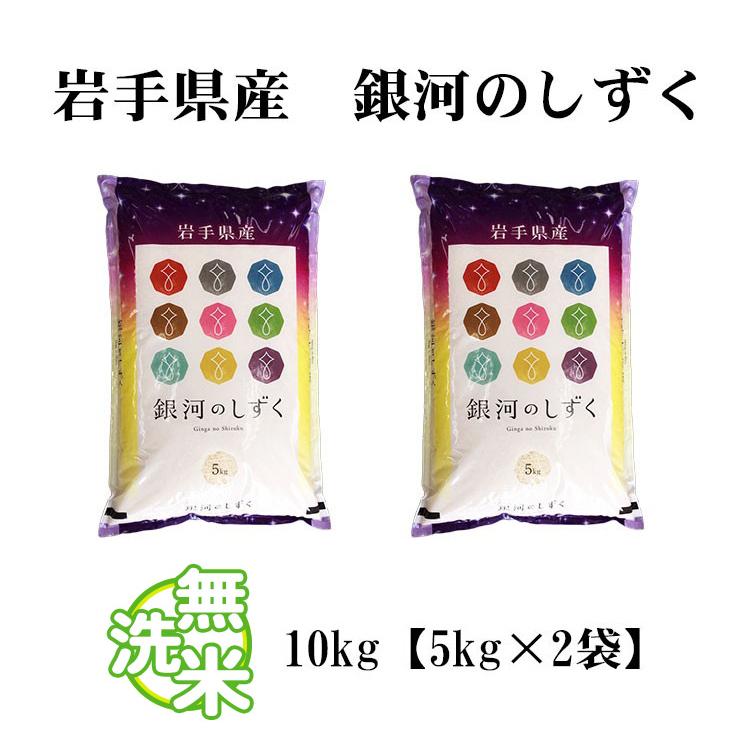 お米 10kg 送料無料 無洗米 銀河のしずく 5kg×2袋 岩手県産 令和 お米 10kg 送料無料 無洗米 銀河のしずく 5kg×2袋 岩手県産 令和