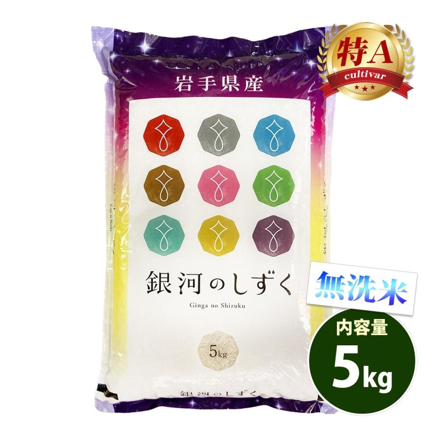お米 5kg 送料無料 無洗米 銀河のしずく 岩手県産 令和7年産 特A 一等米 お米 5キロ 食品 ポイント利用