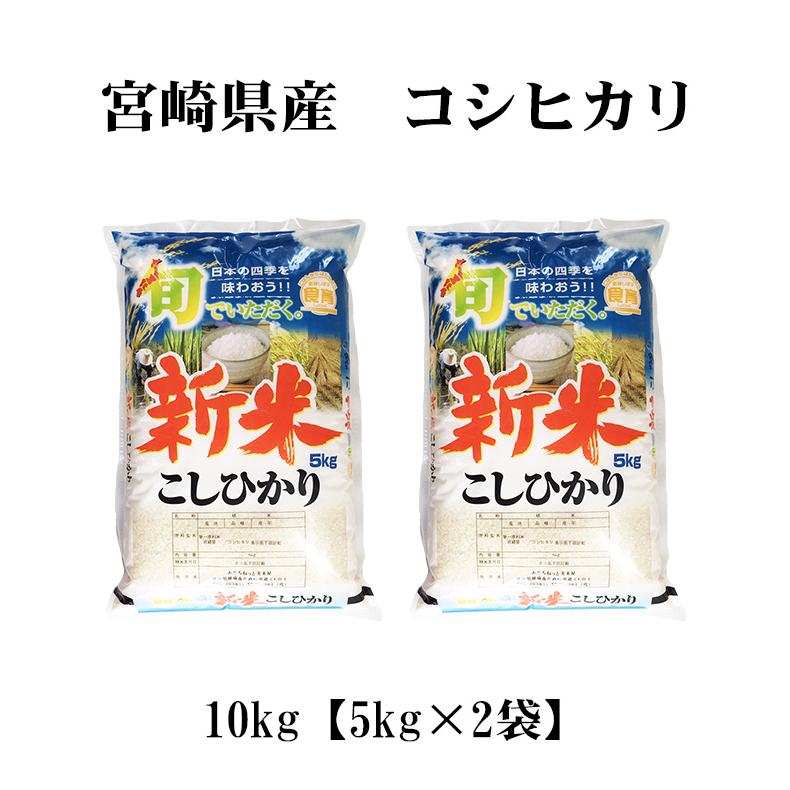 販売開始 価格未定 米 10kg 送料無料 白米 コシヒカリ 5kg 2袋 宮崎県産 令和2年産 1等米 お米 10キロ あすつく 食品 北海道 沖縄は追加送料 Mk 10 あだちねっと美米屋 通販 Yahoo ショッピング