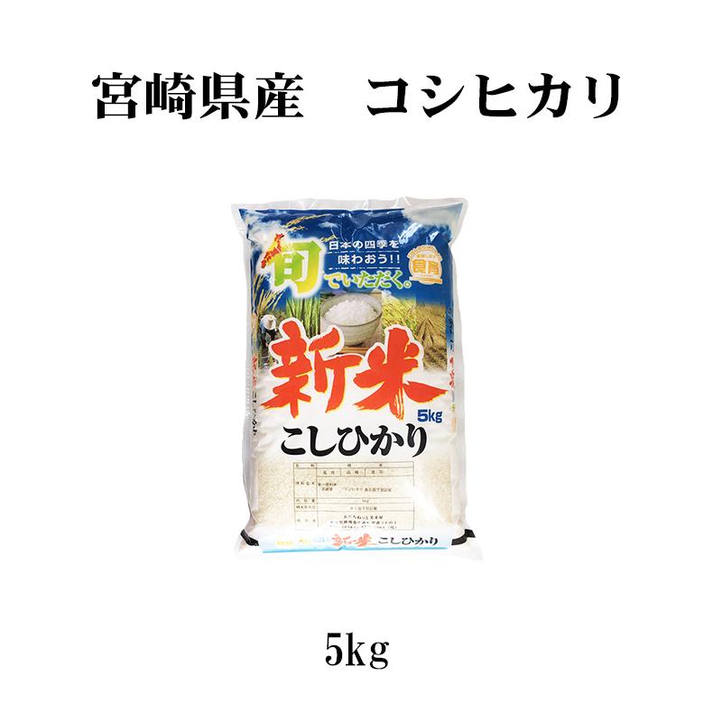 コシヒカリ 新米 お米 5kg 送料無料 白米 宮崎県産 令和6年産 5 コシヒカリ 新米 お米 5kg 送料無料 白米 宮崎県産 令和6年産 5