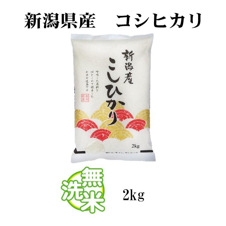コシヒカリ 無洗米 2kg 送料無料 新潟県産 令和7年産 米 2キロ お米