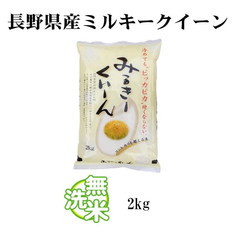 ミルキークイーン 無洗米 2kg 送料別 長野県産 令和6年産 一等米 ミルキークイーン 無洗米 2kg 送料別 長野県産 令和6年産 一等米