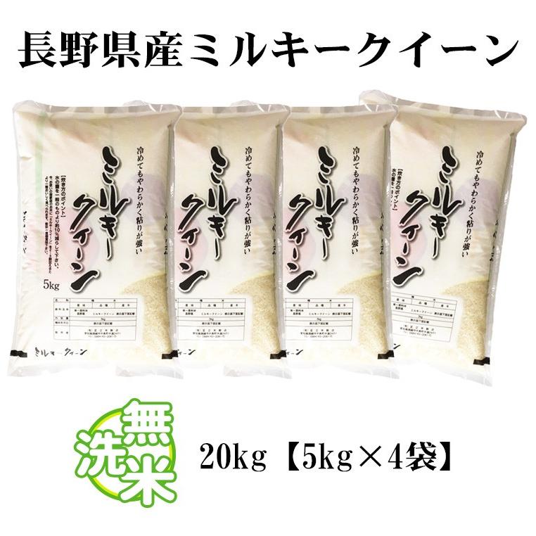 ミルキークイーン 無洗米 20kg 送料無料 5kg×4袋 長野県産 令和7年産